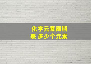 化学元素周期表 多少个元素